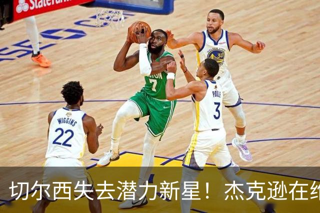 切尔西失去潜力新星！杰克逊在维拉大放异彩