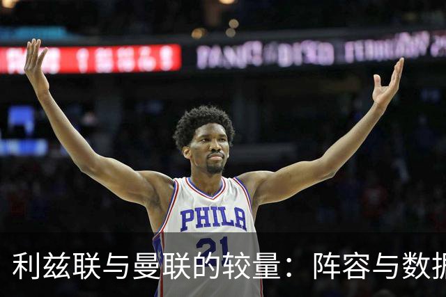 利兹联与曼联的较量：阵容与数据分析
