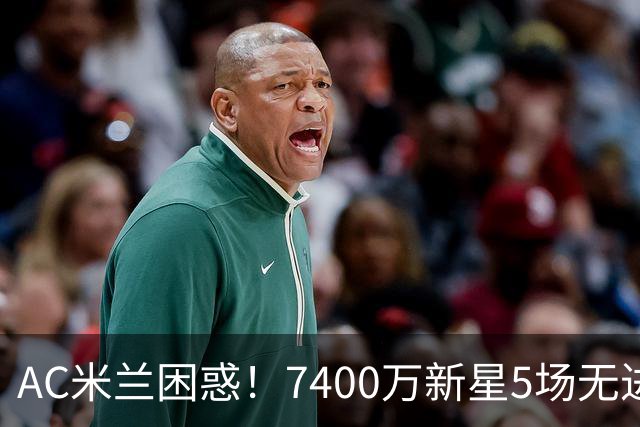 AC米兰困惑！7400万新星5场无进球，葡萄牙却状态火热